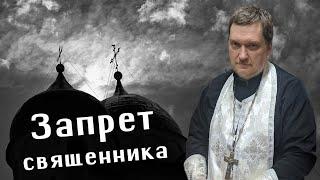 Протоиерей Максим Хижий. Запрет священника: как жить дальше? Анафема из кармана.