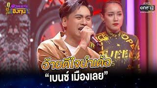 อ้ายดีใจนำเด้อ - “เบนซ์ เมืองเลย” | HIGHLIGHT ดวลเพลงชิงทุน 2022 EP.1098 | 14 พ.ย. 65 | one31