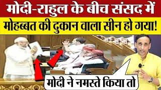 PM Modi Rahul Gandhi के बीच Parliament में ऐसा सीन हो गया! Video Viral Parliament News