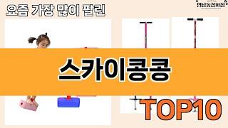 가장 많이 팔린 스카이콩콩 추천 Top10!