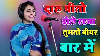 कोन शौत ने धोखो दिया राजा तुझको प्यार में | दारु पीतो डोल राजा बीयर बार में | Sandhya Choudhary New