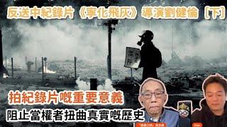 20241017 【 重新上載】專訪反送中紀錄片《寧化飛灰 》導演劉健倫 【下】拍紀錄片嘅重要意義，阻止當權者扭曲真實嘅歷史！