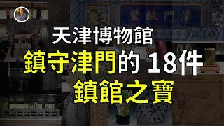 【鎮館之寶系列】天津博物館 你不會真的以為只有一瓶一畫一鼎吧？？