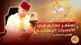 الأمسية الرمضانية العاشرة مع الأحباب  #اسعد_الشرعي #لايف_اسعد_الشرعي #رمضان