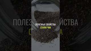 Польза семян чиа #семеначиа #чиа #нутрициолог #нутрициология #натуропатия #натуропат