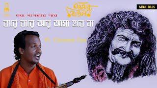 BareBare Ar Asa Hobe Na|Bhoba Pagla|Chinmoy Das|BanglaBaulGaan2022|Live AmarBaulEp1|Basudeb Das Baul