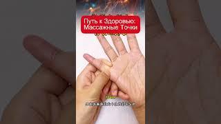 Путь к Здоровью. Массажные Точки