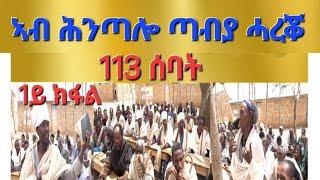 1ይ ክፋል-"ኣብ ጣብያ ሓረቖት 113 ሰባት"ጥበብ ይብራህ ምስ ማኀበር ኢደ ጠበብት ብምትሕብባር ዝተዳለወ /Aksum Orthodox Tewahdo/