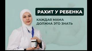 Рахит и дефицит витамин D у детей