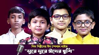 শিশু শিল্পীদের ঈদ স্পেশাল লাইভ "সুরে সুরে ঈদের খুশি" | Shure Shure Eider Khushi