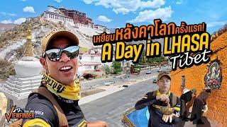 เหยียบหลังคาโลกครั้งแรก! A Day in Lhasa ,Tibet