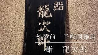 【鮨　龍次郎】予約困難店　南青山　外苑前グルメ