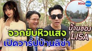 จวกสนั่น! "เพชรจ้า" พาชมบ้าน"ลิซ่า" โดนจวกหิวแสง ขอความยินยอม พูดเรื่องส่วนตัวคนอื่นยัง!