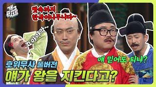 [풀버전] 호위무사의 뜻은 아니? 호위무사  [개그콘서트/Gag Concert] | KBS 240128 방송