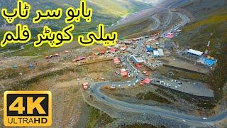 بابو سر ٹاپ ہیلی کوپٹر فلم  | BabuSar Top Drone View | Babusar pass 4k ultra Hd 60 Fps Drone Video