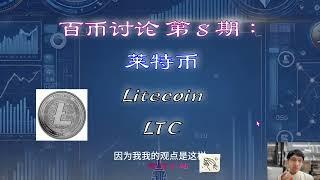 【百币讨论】 第 8 期：Litecoin 莱特币！