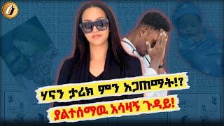  ሃናን ታሪክ ምን ገጠማት!? Hanan Tarik |Ethiopia|Seifu On Ebs|Donkey Tube