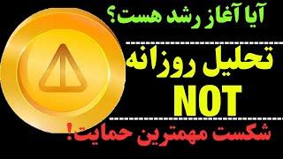 تحلیل نات کوین | فاجعه یا فرصت خرید؟ | آیا ناتکوین به قهقرا می‌رود یا پرواز می کند؟