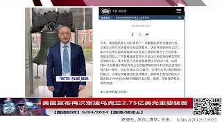 【路德时评】美国再次军援乌克兰2.75亿美元重要装备5/24/2024【路德/骑龙士】