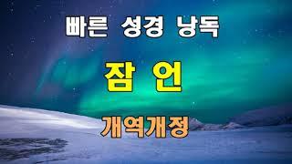 개역개정 빠른 성경 낭독 - 잠언 전장