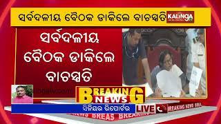 Assembly session: Odisha Speaker calls all-party meeting | Kalinga TV