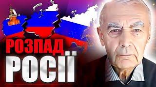 РОСІЯ ДО 2030 РОКУ ПРИПИНИТЬ СВОЄ ІСНУВАННЯ! Василь Шевцов