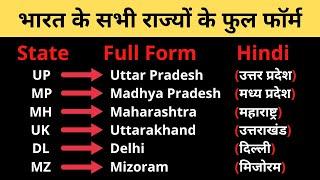 भारत के सभी राज्यों का Full form | Full form of all states of India