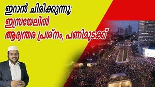 ഇറാൻ ചിരിക്കുന്നു; ഇസ്രയേലിൽ ആഭ്യന്തര പ്രശ്നം, പണിമുടക്ക്