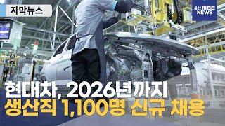 [자막뉴스] 현대차, 2026년까지 생산직 1,100명 신규 채용