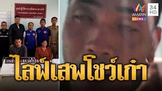 หนุ่มโชว์เก๋า ไลฟ์สดเสพยาบ้า สุดท้ายถูกรวบของกลางซุกตู้เย็น | ข่าวเที่ยงอมรินทร์ | 3 ก.ค. 67