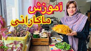 آموزش ماکارونی با مواد مخصوص و خوشمزه ، آموزش آشپزی 