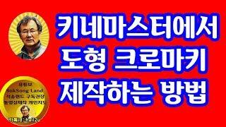 키네마스터에서 도형 크로마키를 제작하여 적용하는 방법