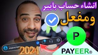 انشاء حساب بايير مفعل | كيفية انشاء حساب بايير payeer _ الربح من الانترنت