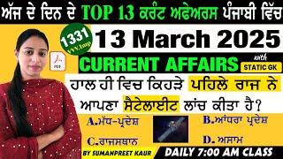 13 March 2025 Current Affairs  Current Dose 1331  Current affairs in Punjabi  #currentaffairs