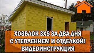 Kd.i: Хозблок 3х5 за 2 дня с утеплением и отделкой! Видеоинструкция. КД-53.