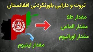 افغانستان ثروتمندترین کشور فقیر جهان !