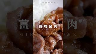 \ 薑燒豬肉 / 日料店人氣定食在家也可以做，完美復刻《海鷗食堂》飯島奈美的美味料理 #日式定食 #日式家庭料理 #海鷗食堂 #飯島奈美 #電影料理 #簡單料理 #減法料理 #薑汁燒肉 #food