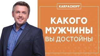 Как найти достойного мужчину? Чего на самом деле достойна каждая женщина?