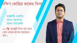 ভাষা ছাড়াই দক্ষিণ কোরিয়া যাওয়ার নিয়ম, যা করতে হবে | South Korea | Work VISA | Bangladeshi Worker