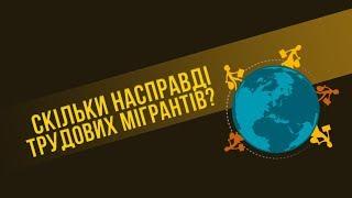 Українці за кордоном: скільки насправді трудових мігрантів?