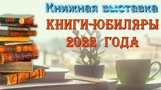 Городская библиотека № 3 города Сочи представляет онлайн книжную выставку книг–юбиляров.