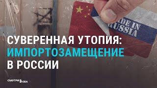 Импортозамещение в России: успех или пропагандистский миф? | СМОТРИ В ОБА