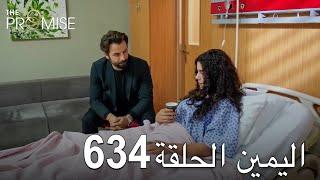 اليمين الحلقة 634 | مدبلج عربي