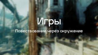 Повествование через окружение. Как игровые миры рассказывают историю