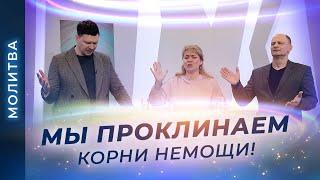 МОЛИТВА об исцелении. ПРОВОЗГЛАШЕНИЕ исцеления. Молитва о семье