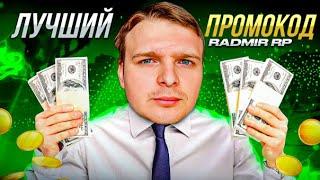 ЛУЧШИЙ ПРОМОКОД для НАЧАЛА ИГРЫ на РАДМИР РП \ ХАССЛ ОНЛАЙН #radmir #hassleonline #промокод