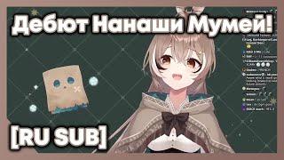 Дебют Нанаши Мумей! Милая и забывчивая! [Hololive RU SUB]