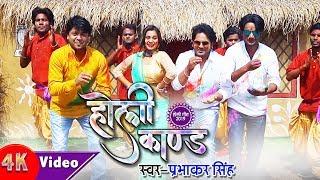 आ गया प्रभाकर सिंह का धमाकेदार HD video Holi song-Holi Kand-Prabhakar singh-bhojpuri Holi song 2019