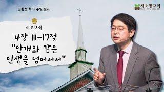 [산호세 새소망교회] 안개와 같은 인생을 넘어서서 11.17.2024