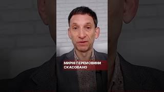 Мирні перемовини скасовано #портников #перемовини #сша #трамп #зеленський #путін #війна